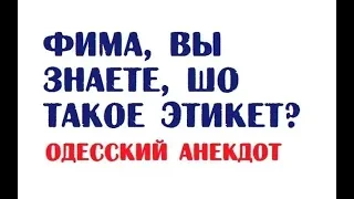 Фима, вы знаете, шо такое этикет? | Одесский анекдот