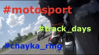 Мотоспорт. Moto Track Days 2019. СК Чайка