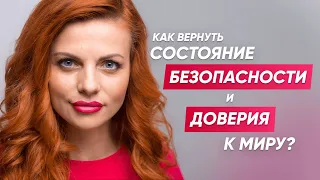 Как вернуть состояние безопасности и доверия миру?