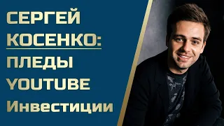 Сергей Косенко: бизнес, блог и инвестирование. | Андрей Ховратов
