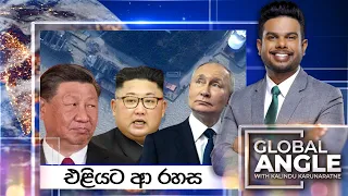 එළියට ආ රහස  |  දිනපතා විදෙස් පුවත් විග්‍රහය |  2024.04.25 | Global Angle