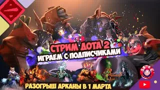 ДОТА 2 СТРИМ ОНЛАЙН ❗РОЗЫГРЫШ АРКАНЫ 1 МАРТА❗Прямой эфир Live Stream Dota 2 Now