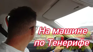 Тенерифе.  Один день на автомобиле . Тейде