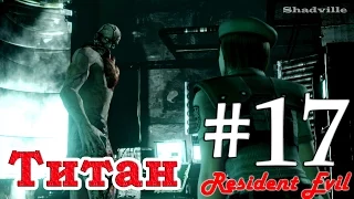 Resident Evil HD Remaster Прохождение за Джилл #17: Тиран-титан (Финал)