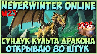 Сундук Культа Дракона. Открываю 80 Штук | Neverwinter Online | M23