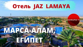 МАРСА-АЛАМ, новый курорт Египта: отель JAZ LAMAYA RESORT 5* - обзор