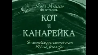 Пауль Лени - "Кот и канарейка" 1927 (интертитры мои рус.)