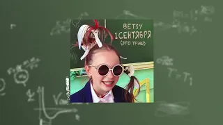 Betsy - 1 сентября (это трэш)