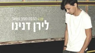 לירן דנינו - הרבה ממך נשאר