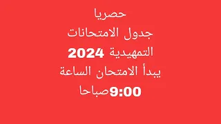 جدول الامتحانات التمهيدية 2024 يبدأ الامتحان الساعة 9:00صباحا