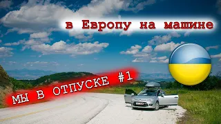 в Европу на машине. Украина-Польша  #1