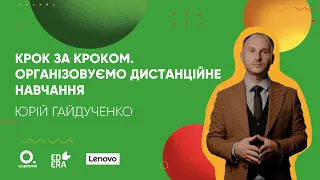 Крок за кроком. Організовуємо дистанційне навчання. Курс «Бери й роби»