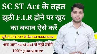 SC ST Act के तहत कोई झूठी एफ आई आर दर्ज होने पर खुद का बचाव ऐसे करें? | defence in false FIR |