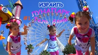 Израиль 1 Лунапарк , парк аттракционов и развлечений Тель Авив Video for kids Видео для детей