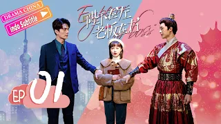 【INDO SUB】Kaisar atau Bos丨Emperor or Boss丨EP01丨time-travel romantic TV series top丨Drama China