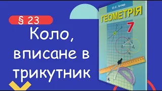 Геометрія 7 клас. Істер. § 23