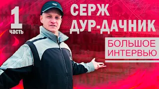 Идущий к реке большое интервью ЧАСТЬ 1