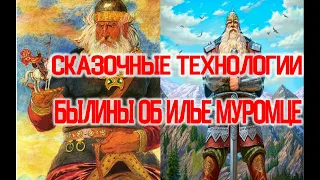 Сказочные Технологии из Былин об Илье Муромце / Виктор Максименков