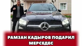 ❗️Рамзан Кадыров подарил мерседес Имаму Хатаеву