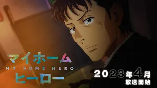 TVアニメ『マイホームヒーロー』ティザーPV│2023年4月放送開始