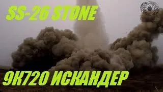 SS-26 Stone launch / 9К720 Искандер пуск