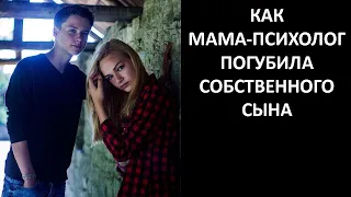 Как мама-психолог погубила собственного сына