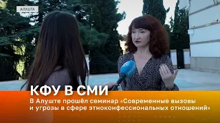 В Алуште прошёл семинар «Современные вызовы и угрозы в сфере этноконфессиональных отношений»