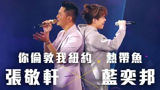 張敬軒 The Next 20 Hins Live In Hong Kong 演唱會 - 藍奕邦 合唱《你倫敦我紐約》《熱帶魚》第二十二場嘉賓