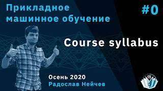 Прикладное машинное обучение 0. Course syllabus