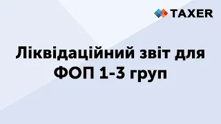 Ліквідаційний звіт для ФОП 1-3 груп