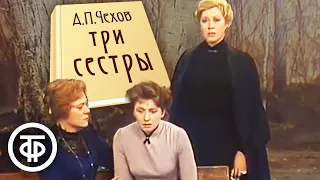 Чехов. Три сестры. МХАТ (1984)