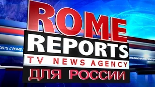 Rome Reports для России 7 декабря 2014
