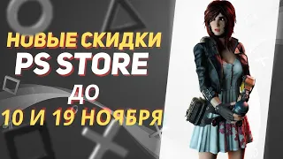 💎ДОБРОТНЫЕ СКИДКИ В PLAYSTATION STORE НА ИГРЫ ДЛЯ PS4 И PS5 ДО 10 и 19 НОЯБРЯ 2022 СКИДКИ В PS STORE