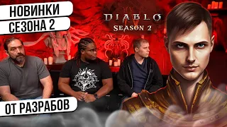 Общаемся с разрабам по 2-му сезону DiablO 4 (!тг !ютуб) #diablo4 #d4 #диабло4