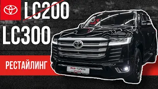 Переделываем «двухсотку» в крузак 300 | Обвес Toyota Land Cruiser 300