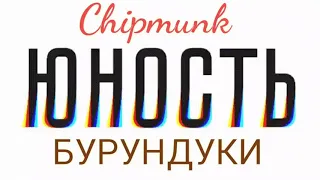 БУРУНДУКИ & ЮНОСТЬ