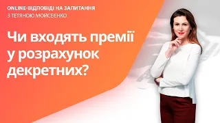 Чи входять премії у розрахунок декретних?