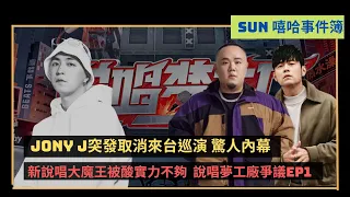 新說唱大魔王水平被酸不行｜Jony j取消來台 內幕感人！｜夢工廠 以太複製人 杰倫懂嘻哈？EP1爭議