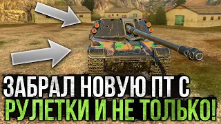 Забрал НОВУЮ ПТ и Не Только в УДАЧНОЙ РУЛЕТКЕ!  WoT Blitz