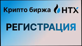 1. Регистрация на криптовалютной бирже HTX