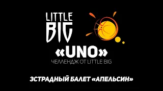 Челлендж Little Big «UNO» - Эстрадный балет «Апельсин» #unovisionchallenge