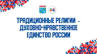 Конференция «Традиционные религии – духовно-нравственное единство России»