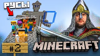 ГОРОД РУСОВ - Minecraft #2