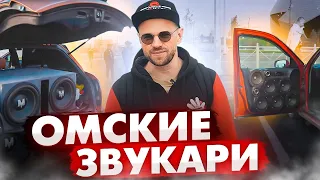 Омский Автозвук - начало путешествий Автокасты!