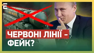 ☢️ЧЕРВОНІ ЛІНІЇ ПУТІНА – ФЕЙК! росію ДОТИСНУТЬ?