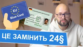 Як залишитись в Німеччині після 2025 | НА ЯКИЙ ПАРАГРАФ ПЕРЕЙТИ