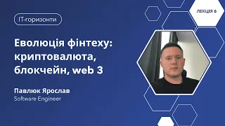 Еволюція фінтеху: криптовалюта, блокчейн, web 3 – Павлюк Ярослав