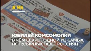 Газете «Комсомольская правда» исполнилось 95 лет