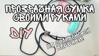 Прозрачная сумка своими руками 💎💎💎 DIY 💎💎💎Сумка из силиконовой клеёнки и старых джинс