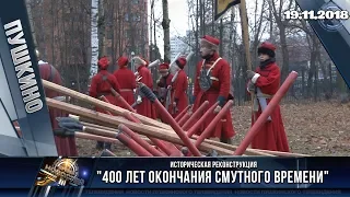 Историческая реконструкция "400 лет окончания Смутного времени" в Пушкино